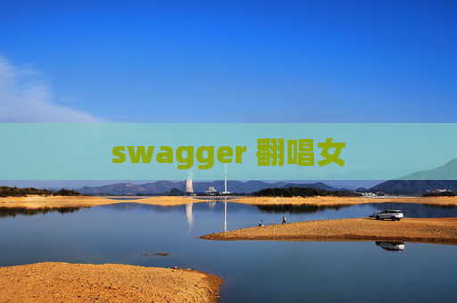 swagger 翻唱女
