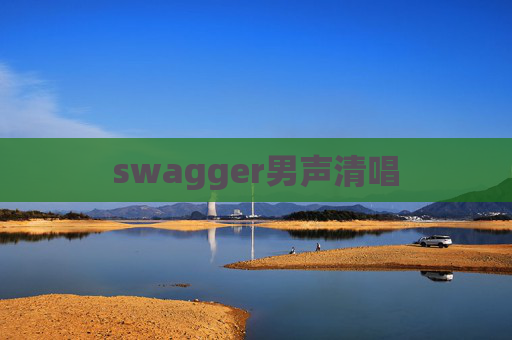 swagger男声清唱