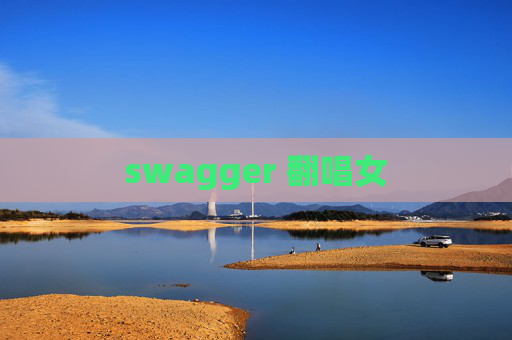 swagger 翻唱女